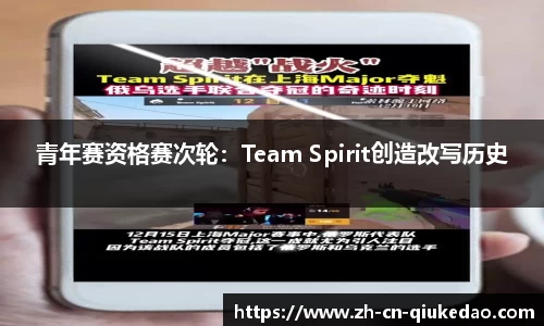 青年赛资格赛次轮：Team Spirit创造改写历史