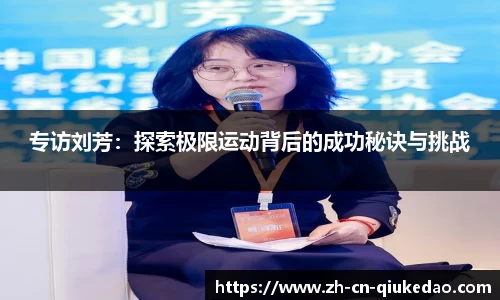 专访刘芳：探索极限运动背后的成功秘诀与挑战