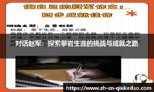 对话赵军：探索攀岩生涯的挑战与成就之路