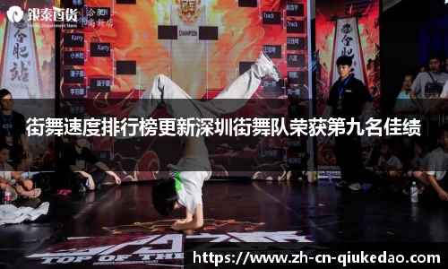 街舞速度排行榜更新深圳街舞队荣获第九名佳绩