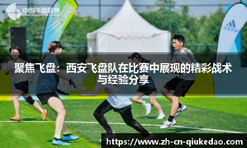 聚焦飞盘：西安飞盘队在比赛中展现的精彩战术与经验分享