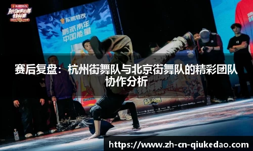 赛后复盘：杭州街舞队与北京街舞队的精彩团队协作分析