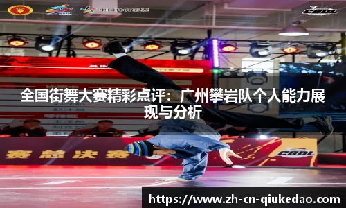 全国街舞大赛精彩点评：广州攀岩队个人能力展现与分析