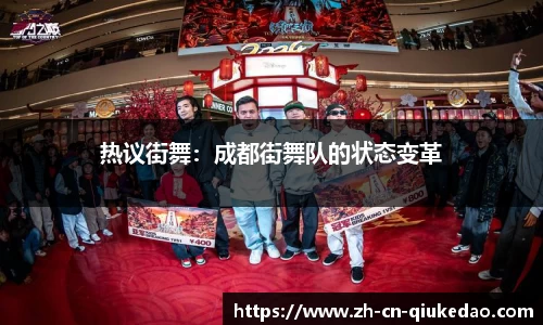 热议街舞：成都街舞队的状态变革