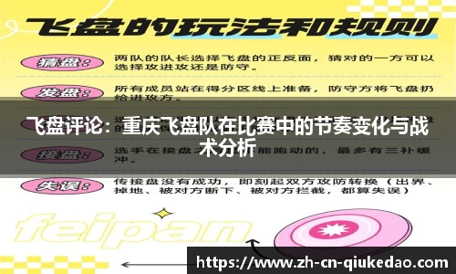 飞盘评论：重庆飞盘队在比赛中的节奏变化与战术分析