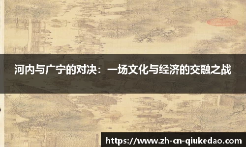 河内与广宁的对决：一场文化与经济的交融之战